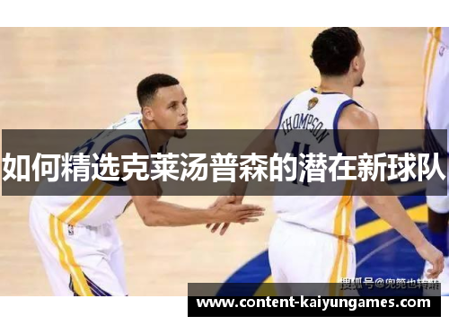 如何精选克莱汤普森的潜在新球队