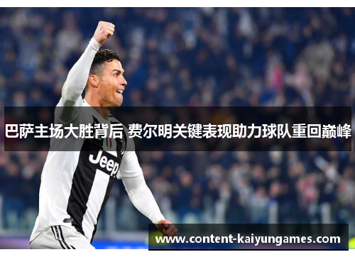 巴萨主场大胜背后 费尔明关键表现助力球队重回巅峰