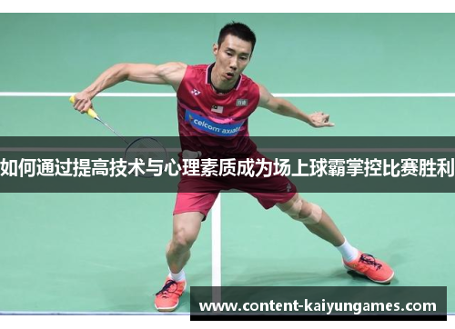 如何通过提高技术与心理素质成为场上球霸掌控比赛胜利