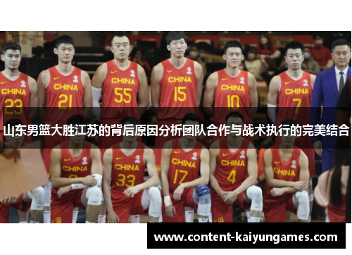 山东男篮大胜江苏的背后原因分析团队合作与战术执行的完美结合