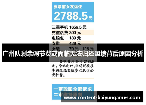 广州队剩余调节费或面临无法归还困境背后原因分析