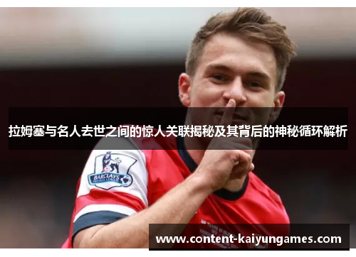 拉姆塞与名人去世之间的惊人关联揭秘及其背后的神秘循环解析