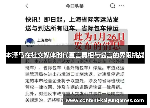 本泽马在社交媒体时代直言真相与谣言的界限挑战