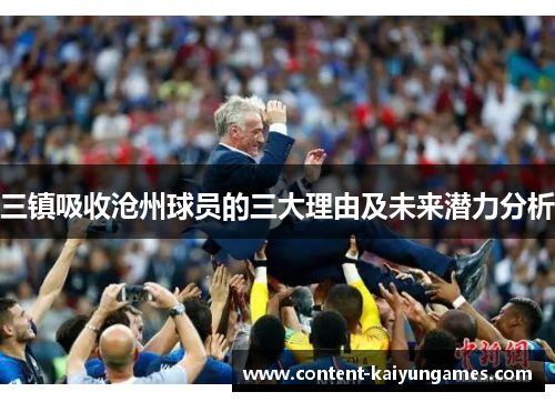 三镇吸收沧州球员的三大理由及未来潜力分析