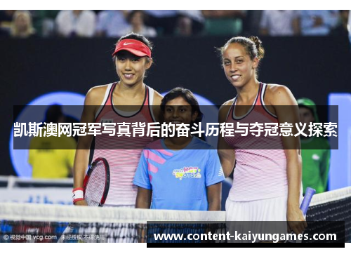 凯斯澳网冠军写真背后的奋斗历程与夺冠意义探索