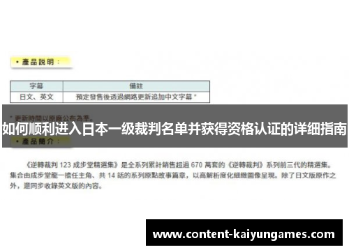 如何顺利进入日本一级裁判名单并获得资格认证的详细指南