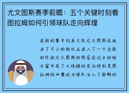 尤文图斯赛季前瞻：五个关键时刻看图拉姆如何引领球队走向辉煌