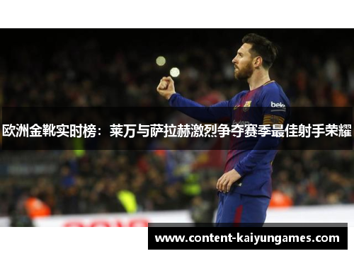 欧洲金靴实时榜：莱万与萨拉赫激烈争夺赛季最佳射手荣耀