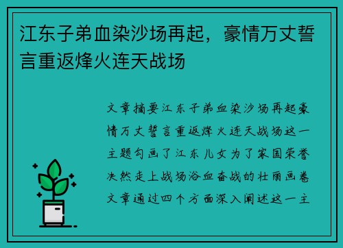 江东子弟血染沙场再起，豪情万丈誓言重返烽火连天战场