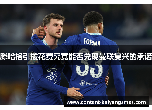 滕哈格引援花费究竟能否兑现曼联复兴的承诺