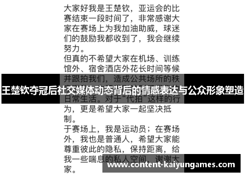 王楚钦夺冠后社交媒体动态背后的情感表达与公众形象塑造