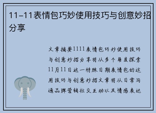 11-11表情包巧妙使用技巧与创意妙招分享