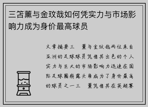 三笘薰与金玟哉如何凭实力与市场影响力成为身价最高球员