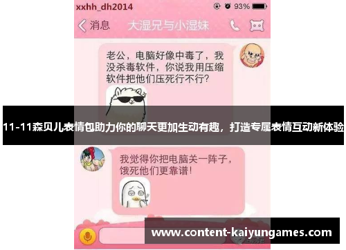 11-11森贝儿表情包助力你的聊天更加生动有趣，打造专属表情互动新体验
