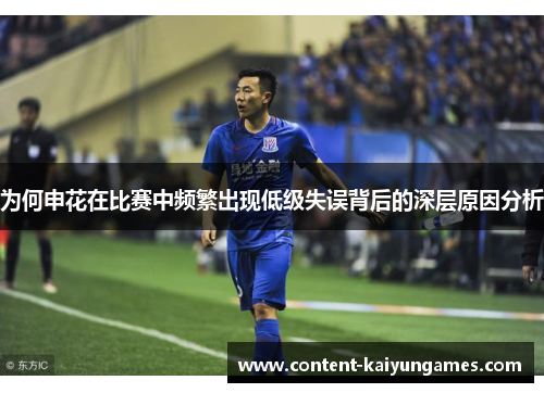 为何申花在比赛中频繁出现低级失误背后的深层原因分析