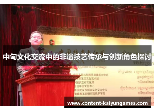 中匈文化交流中的非遗技艺传承与创新角色探讨