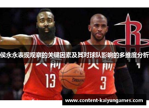 侯永永表现观察的关键因素及其对球队影响的多维度分析