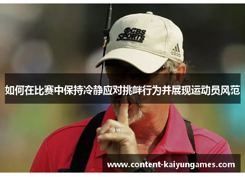 如何在比赛中保持冷静应对挑衅行为并展现运动员风范