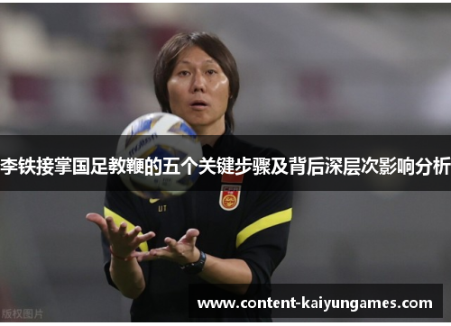 李铁接掌国足教鞭的五个关键步骤及背后深层次影响分析