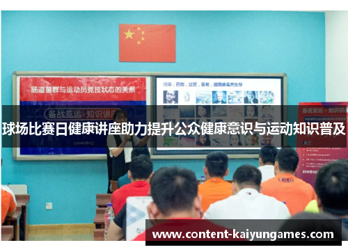 球场比赛日健康讲座助力提升公众健康意识与运动知识普及