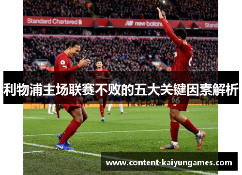 利物浦主场联赛不败的五大关键因素解析