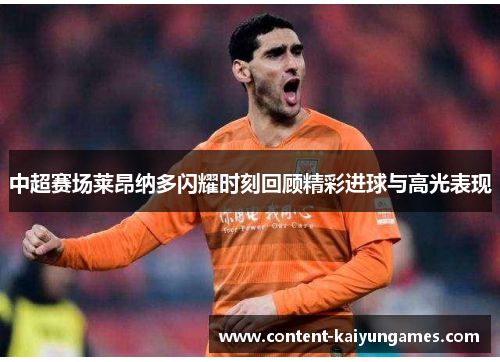 中超赛场莱昂纳多闪耀时刻回顾精彩进球与高光表现