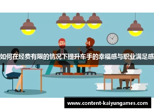 如何在经费有限的情况下提升车手的幸福感与职业满足感