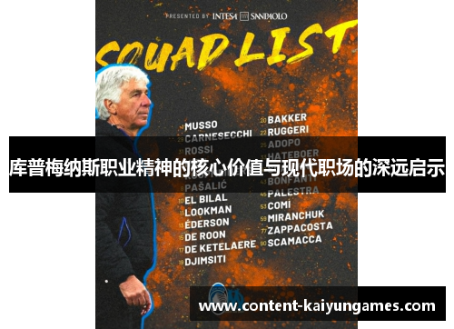 库普梅纳斯职业精神的核心价值与现代职场的深远启示