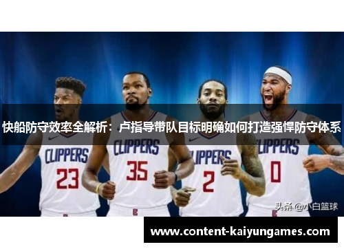 快船防守效率全解析：卢指导带队目标明确如何打造强悍防守体系