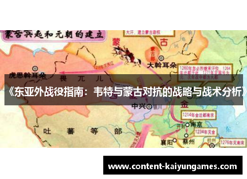 《东亚外战役指南：韦特与蒙古对抗的战略与战术分析》