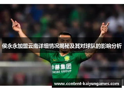 侯永永加盟云南详细情况揭秘及其对球队的影响分析
