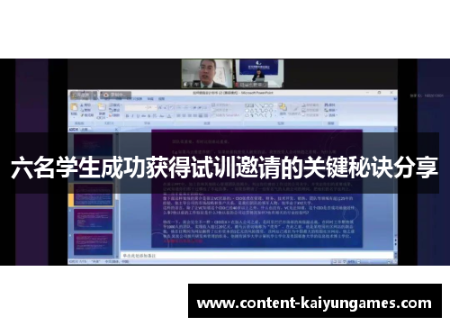 六名学生成功获得试训邀请的关键秘诀分享