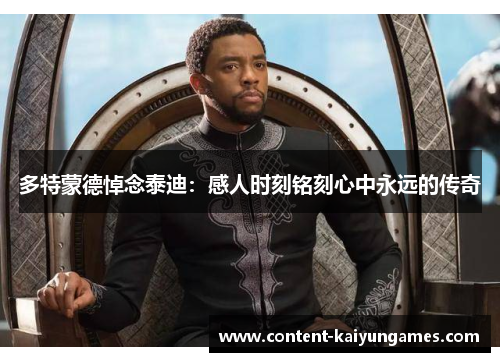 多特蒙德悼念泰迪：感人时刻铭刻心中永远的传奇