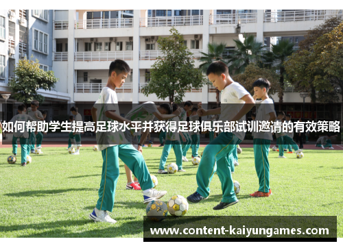 如何帮助学生提高足球水平并获得足球俱乐部试训邀请的有效策略