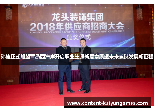 孙捷正式加盟青岛西海岸开启职业生涯新篇章展望未来篮球发展新征程