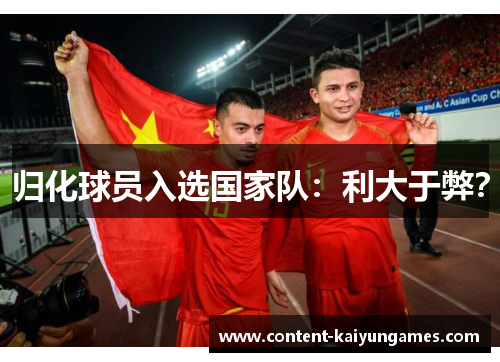 归化球员入选国家队：利大于弊？