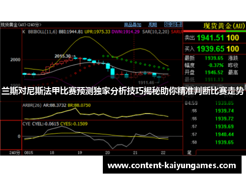 兰斯对尼斯法甲比赛预测独家分析技巧揭秘助你精准判断比赛走势
