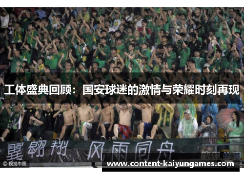 工体盛典回顾：国安球迷的激情与荣耀时刻再现