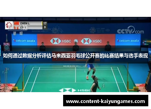 如何通过数据分析评估马来西亚羽毛球公开赛的比赛结果与选手表现