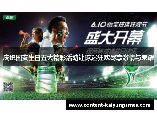 庆祝国安生日五大精彩活动让球迷狂欢尽享激情与荣耀