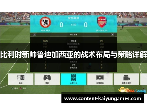 比利时新帅鲁迪加西亚的战术布局与策略详解