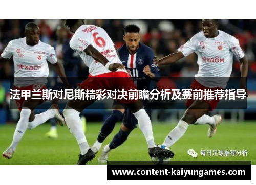 法甲兰斯对尼斯精彩对决前瞻分析及赛前推荐指导