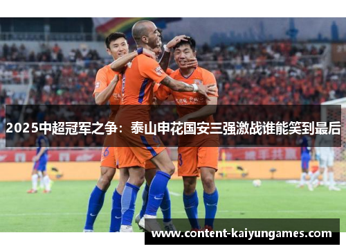 2025中超冠军之争：泰山申花国安三强激战谁能笑到最后