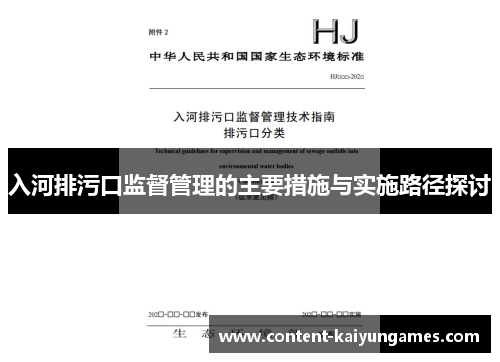 入河排污口监督管理的主要措施与实施路径探讨