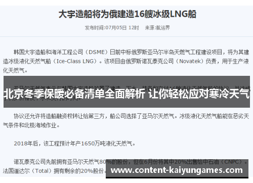 北京冬季保暖必备清单全面解析 让你轻松应对寒冷天气