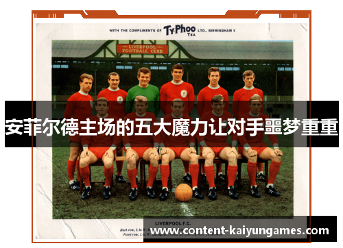 安菲尔德主场的五大魔力让对手噩梦重重