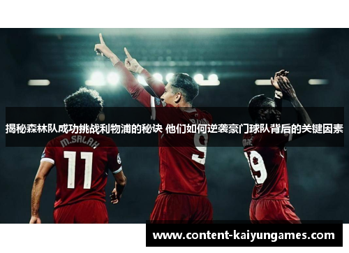 揭秘森林队成功挑战利物浦的秘诀 他们如何逆袭豪门球队背后的关键因素