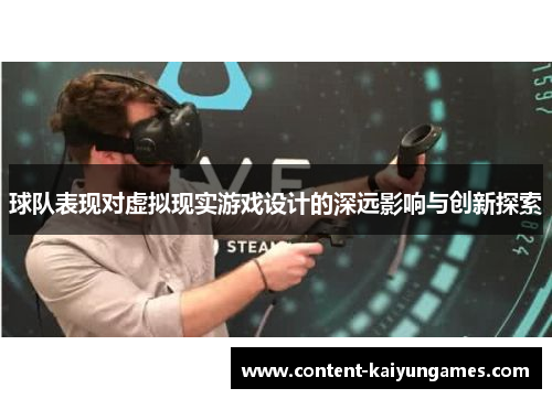 球队表现对虚拟现实游戏设计的深远影响与创新探索