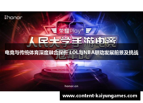 电竞与传统体育深度融合探析 LOL与NBA联动发展前景及挑战