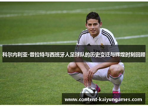 科尔内利亚-普拉特与西班牙人足球队的历史变迁与辉煌时刻回顾